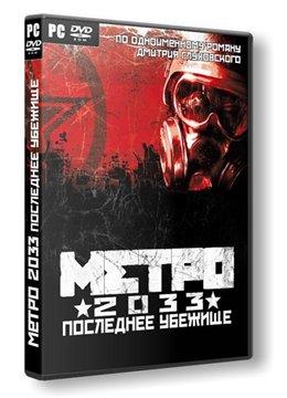 Метро 2033 - Мелкие впечатления Метро 2033 - Мелкие впечатления